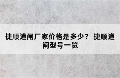 捷顺道闸厂家价格是多少？ 捷顺道闸型号一览